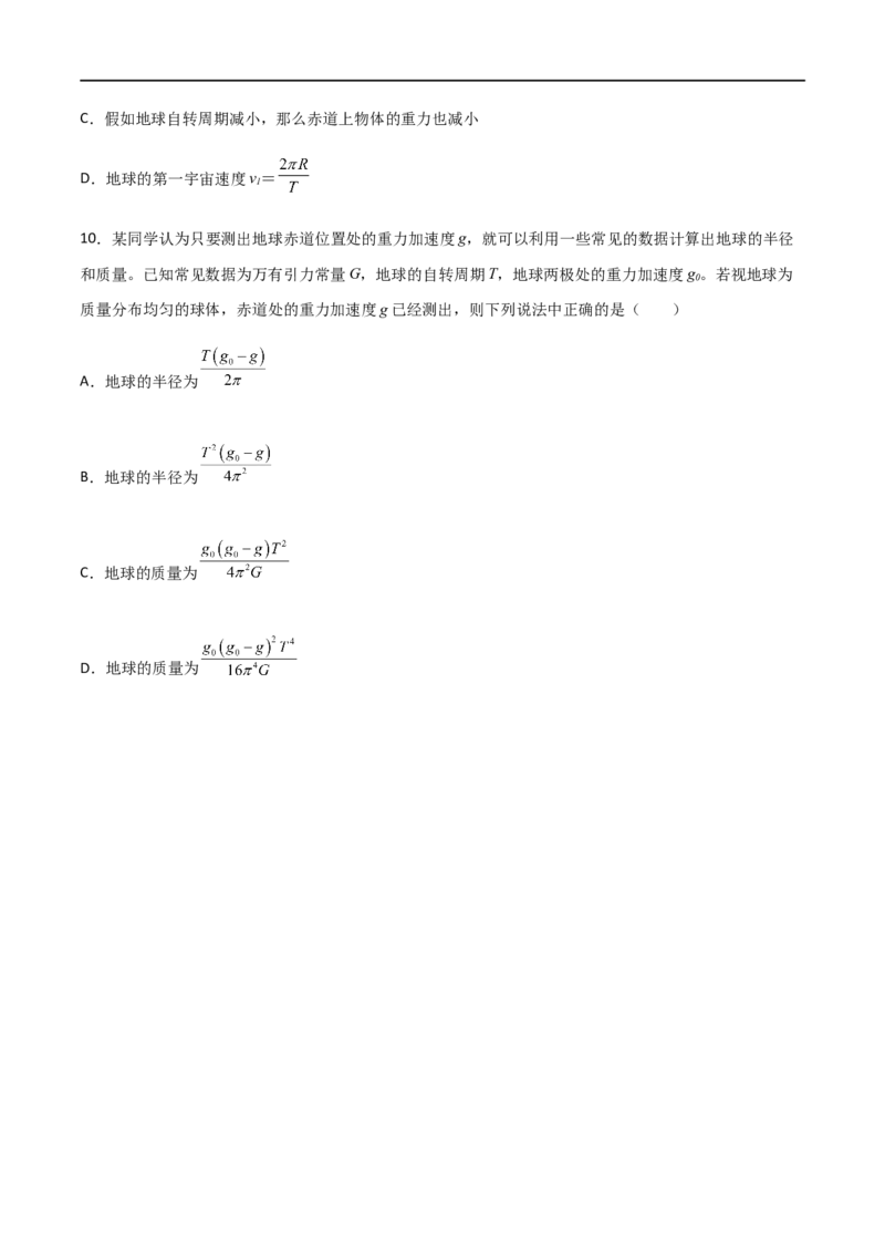 专题28开普勒行星运动定律、天体质量密度估算和不同位置重力加速度（原卷版）_4.2025物理总复习_2023年新高复习资料_一轮复习_2023届高三物理一轮复习多维度导学与分层专练