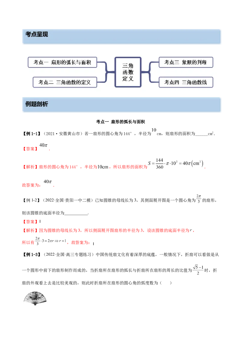3.1三角函数的定义（精讲）（基础版）（解析版）_2.2025数学总复习_2023年新高考资料_一轮复习_2023年高考数学一轮复习（基础版）（新高考地区专用）