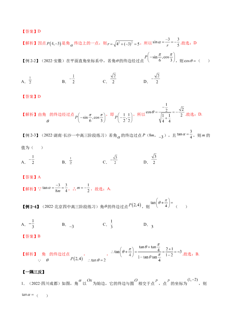 3.1三角函数的定义（精讲）（基础版）（解析版）_2.2025数学总复习_2023年新高考资料_一轮复习_2023年高考数学一轮复习（基础版）（新高考地区专用）