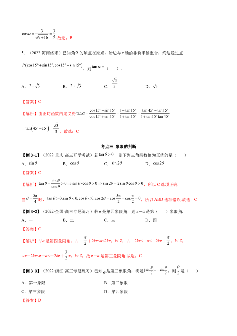 3.1三角函数的定义（精讲）（基础版）（解析版）_2.2025数学总复习_2023年新高考资料_一轮复习_2023年高考数学一轮复习（基础版）（新高考地区专用）