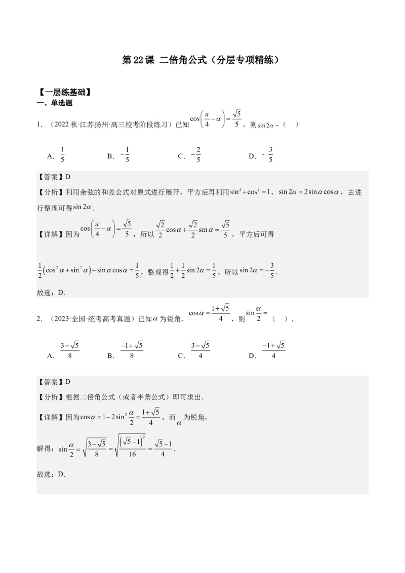 专项精练第22课二倍角公式-2024年新高考数学分层专项精练（解析版）_2.2025数学总复习_2024年新高考资料_3.2024专项复习_专项精练2024年新高考数学分层专项精练