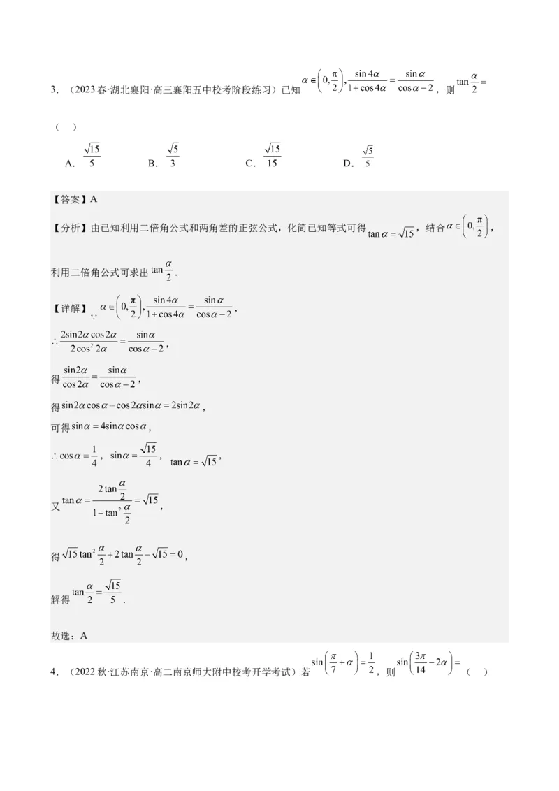 专项精练第22课二倍角公式-2024年新高考数学分层专项精练（解析版）_2.2025数学总复习_2024年新高考资料_3.2024专项复习_专项精练2024年新高考数学分层专项精练