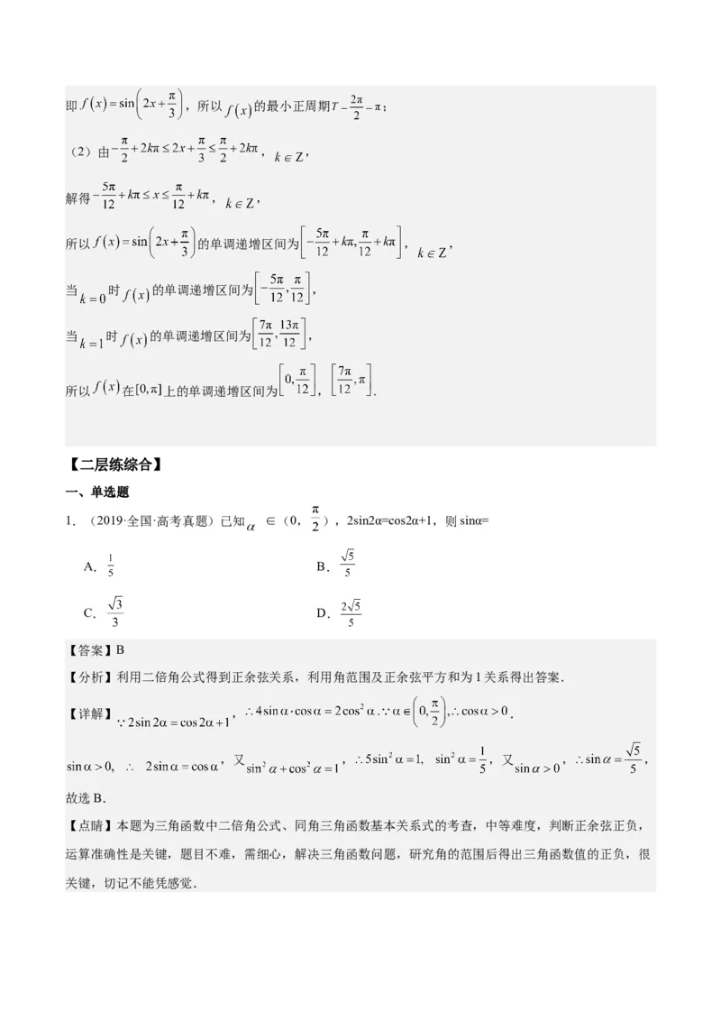 专项精练第22课二倍角公式-2024年新高考数学分层专项精练（解析版）_2.2025数学总复习_2024年新高考资料_3.2024专项复习_专项精练2024年新高考数学分层专项精练
