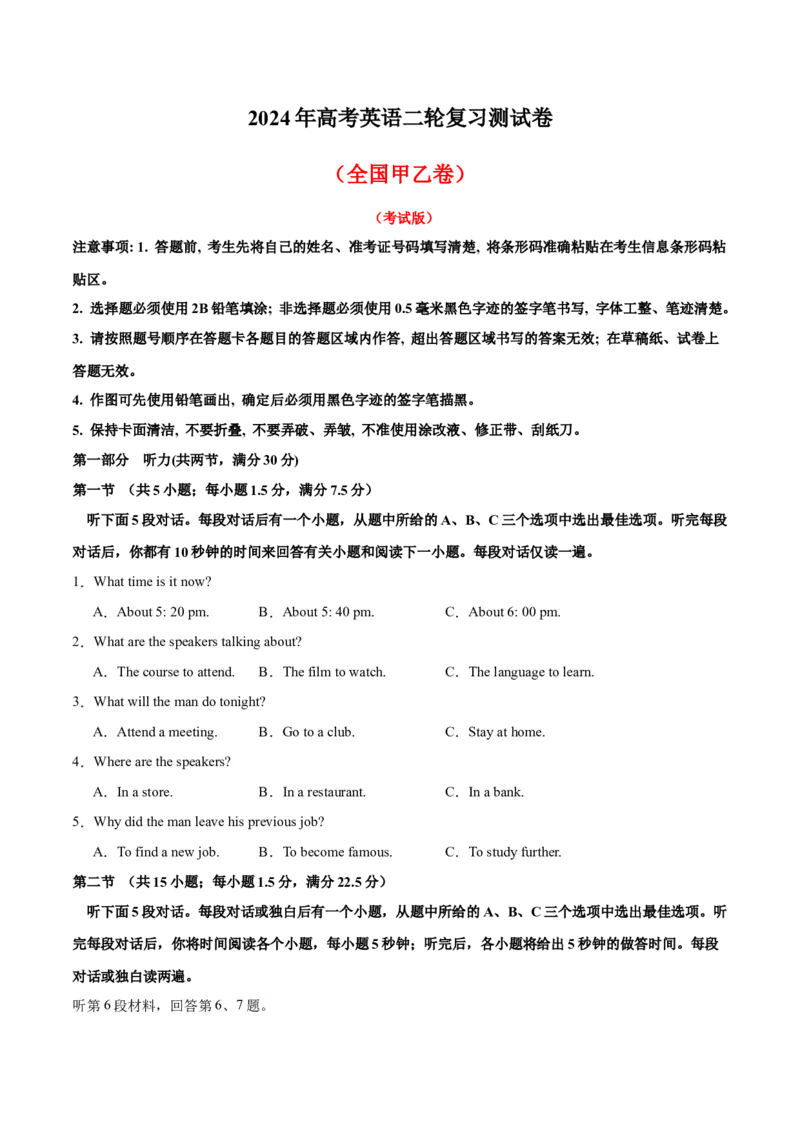 2024年高考英语二轮复习测试（全国甲乙卷）（一）（考试版）_3.2025英语总复习_2024年新高考资料_2.2024二轮复习_2024年高考英语二轮复习讲练测（新教材新高考）_第六部分二轮复习测试卷