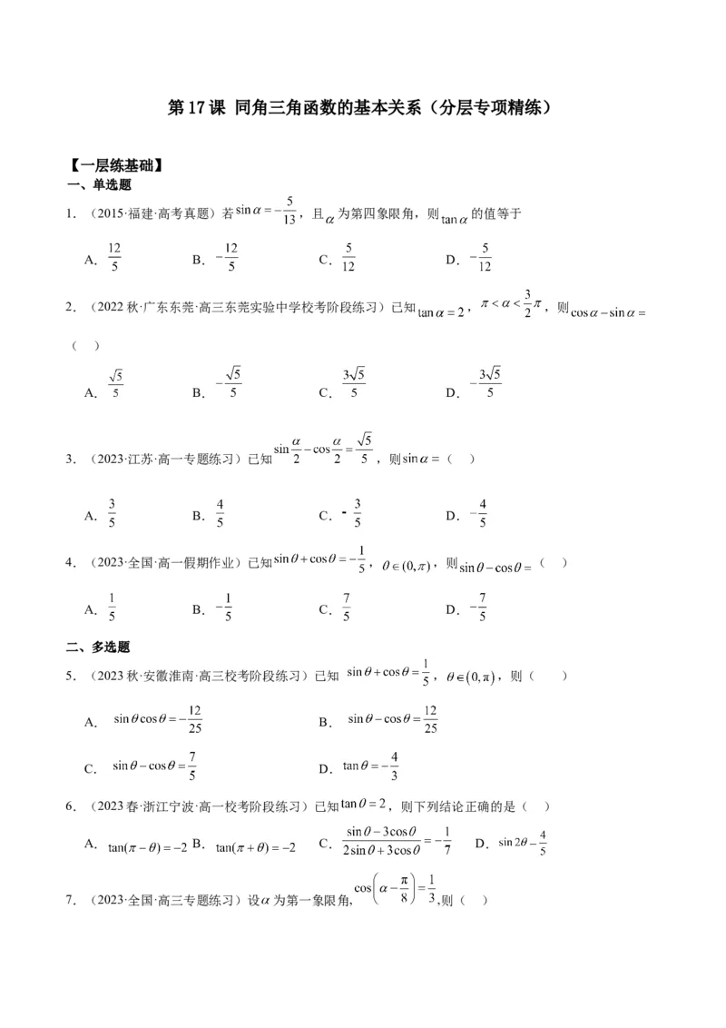 专项精练第17课同角三角函数的基本关系-2024年新高考数学分层专项精练（原卷版）_2.2025数学总复习_2024年新高考资料_3.2024专项复习_专项精练2024年新高考数学分层专项精练