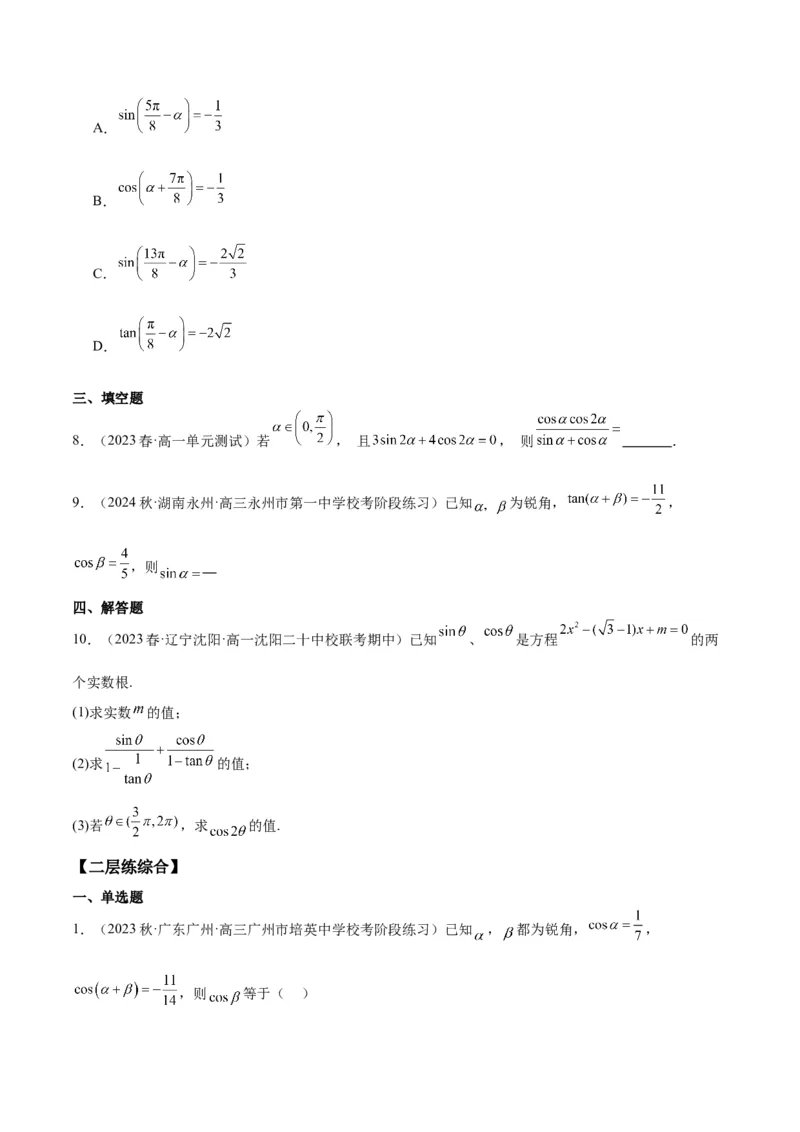 专项精练第17课同角三角函数的基本关系-2024年新高考数学分层专项精练（原卷版）_2.2025数学总复习_2024年新高考资料_3.2024专项复习_专项精练2024年新高考数学分层专项精练