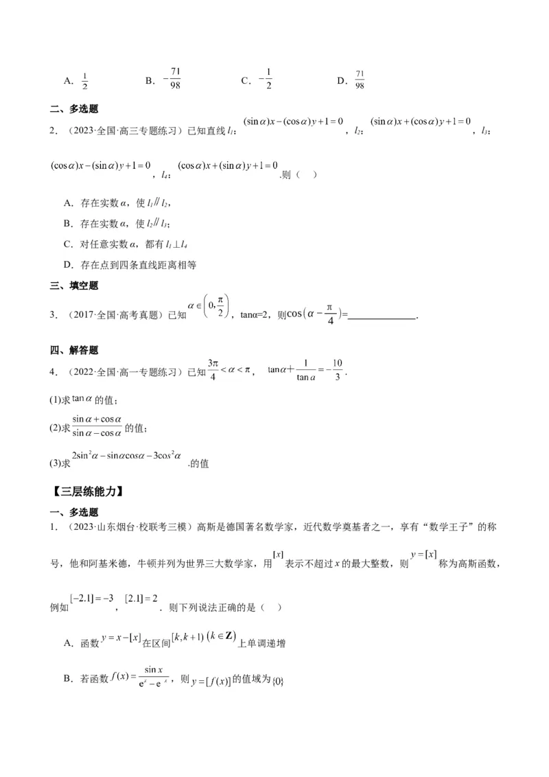 专项精练第17课同角三角函数的基本关系-2024年新高考数学分层专项精练（原卷版）_2.2025数学总复习_2024年新高考资料_3.2024专项复习_专项精练2024年新高考数学分层专项精练