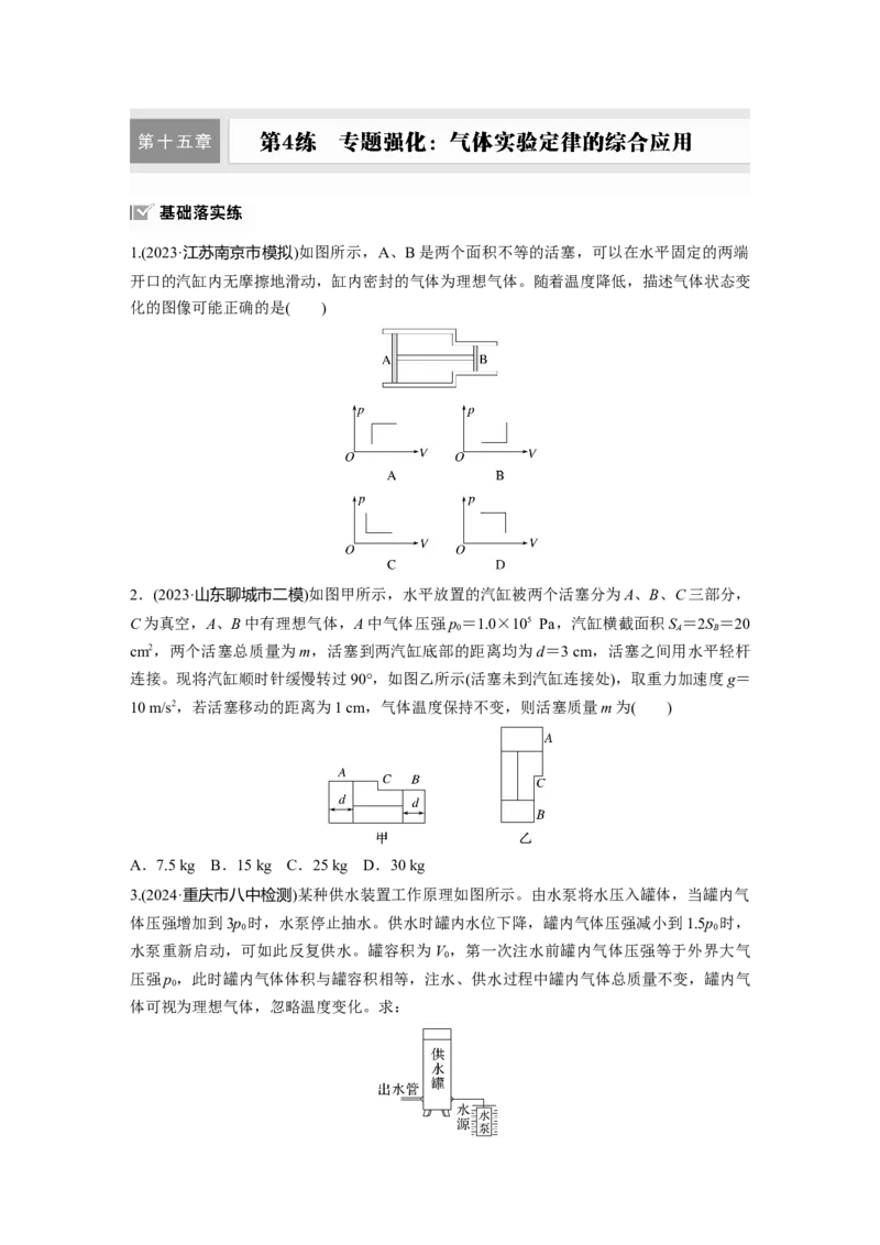 第十五章　第4练　专题强化：气体实验定律的综合应用_4.2025物理总复习_2025年新高考资料_一轮复习_2025物理大一轮复习讲义+课件ppt（完结）_2025一轮复习88练