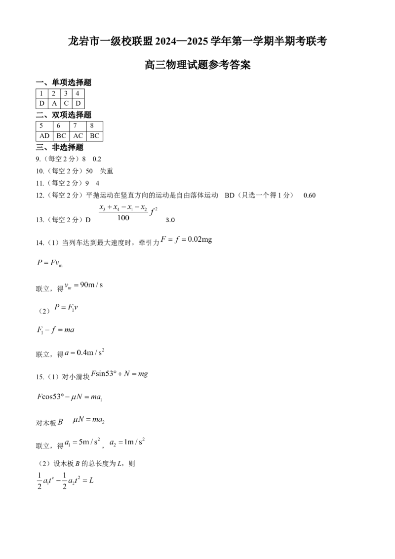 福建省龙岩市一级校联盟2024-2025学年高三上学期11月期中考试物理Word版含答案_A1502026各地模拟卷（超值！）_11月