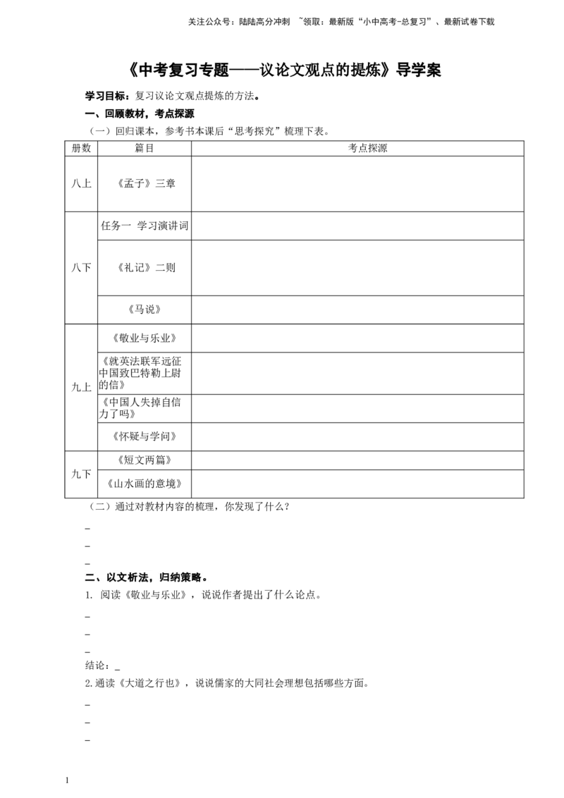 中考议论文观点的提炼专题复习导学案_02中考总复习（2026版更新中）_01-语文-中考总复习_2025年中考资料_备考2025中考语文二轮专项复习课件+教案+导学案