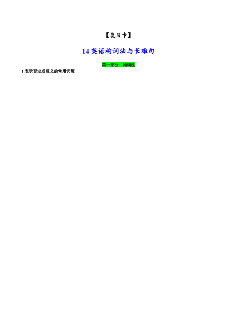 14英语构词法与长难句-2024年高考英语一轮复习语法能力突破必备(PPT+复习卡+精练题)(通用版)_3.2025英语总复习_2024年新高考资料_1.2024一轮复习