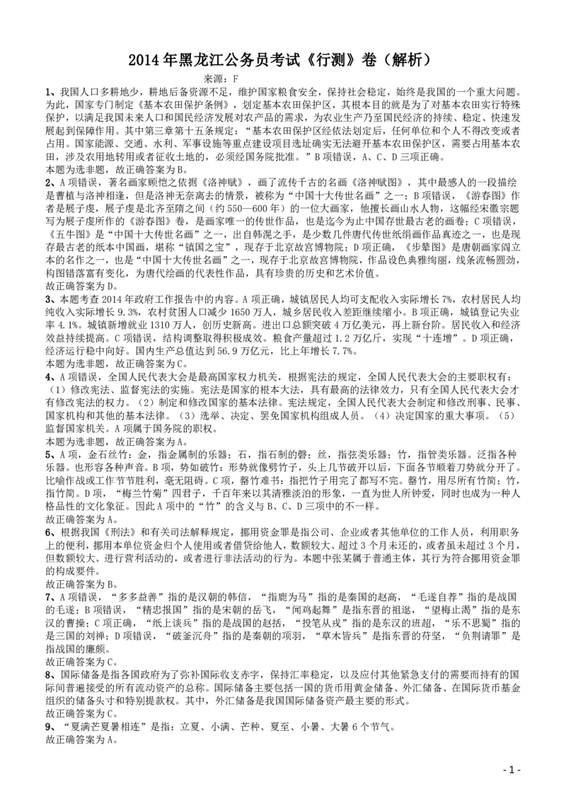 2014年黑龙江公务员考试《行测》卷答案及解析_34省+国考真题_34省考+国考pdf版推荐用这个版本_34省行测+申论真题pdf推荐用这个版本_黑龙江公务员考试真题&mdash;&mdash;行测08-25PDF版