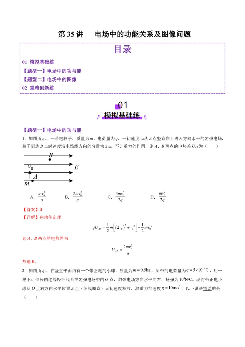 第35讲电场中的功能关系及图像问题（练习）（解析版）_4.2025物理总复习_2025年新高考资料_一轮复习_2025年高考物理一轮复习讲练测（新教材新高考）