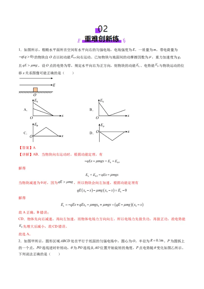 第35讲电场中的功能关系及图像问题（练习）（解析版）_4.2025物理总复习_2025年新高考资料_一轮复习_2025年高考物理一轮复习讲练测（新教材新高考）