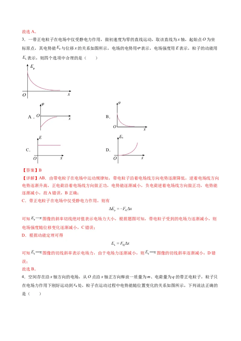 第35讲电场中的功能关系及图像问题（练习）（解析版）_4.2025物理总复习_2025年新高考资料_一轮复习_2025年高考物理一轮复习讲练测（新教材新高考）