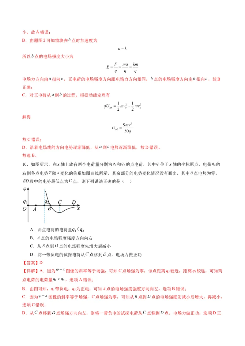 第35讲电场中的功能关系及图像问题（练习）（解析版）_4.2025物理总复习_2025年新高考资料_一轮复习_2025年高考物理一轮复习讲练测（新教材新高考）
