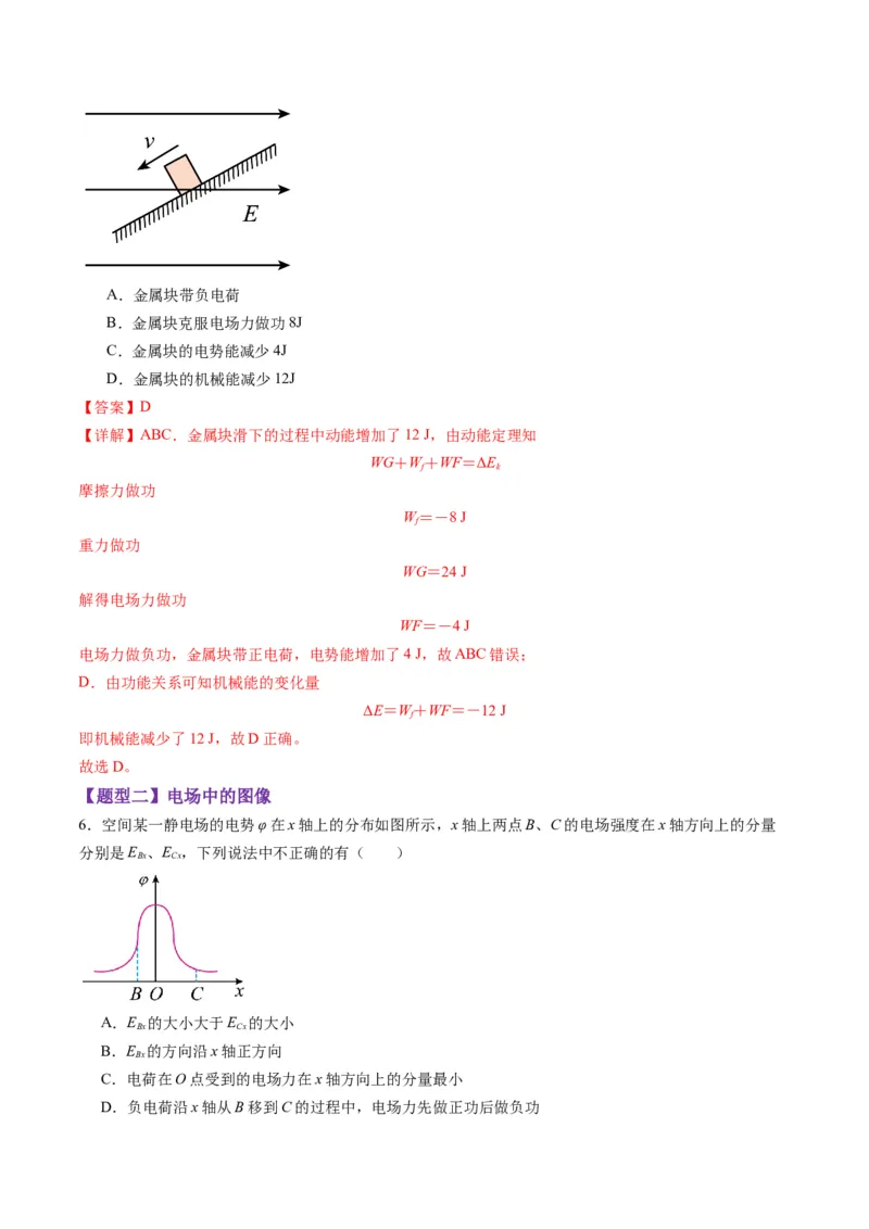 第35讲电场中的功能关系及图像问题（练习）（解析版）_4.2025物理总复习_2025年新高考资料_一轮复习_2025年高考物理一轮复习讲练测（新教材新高考）