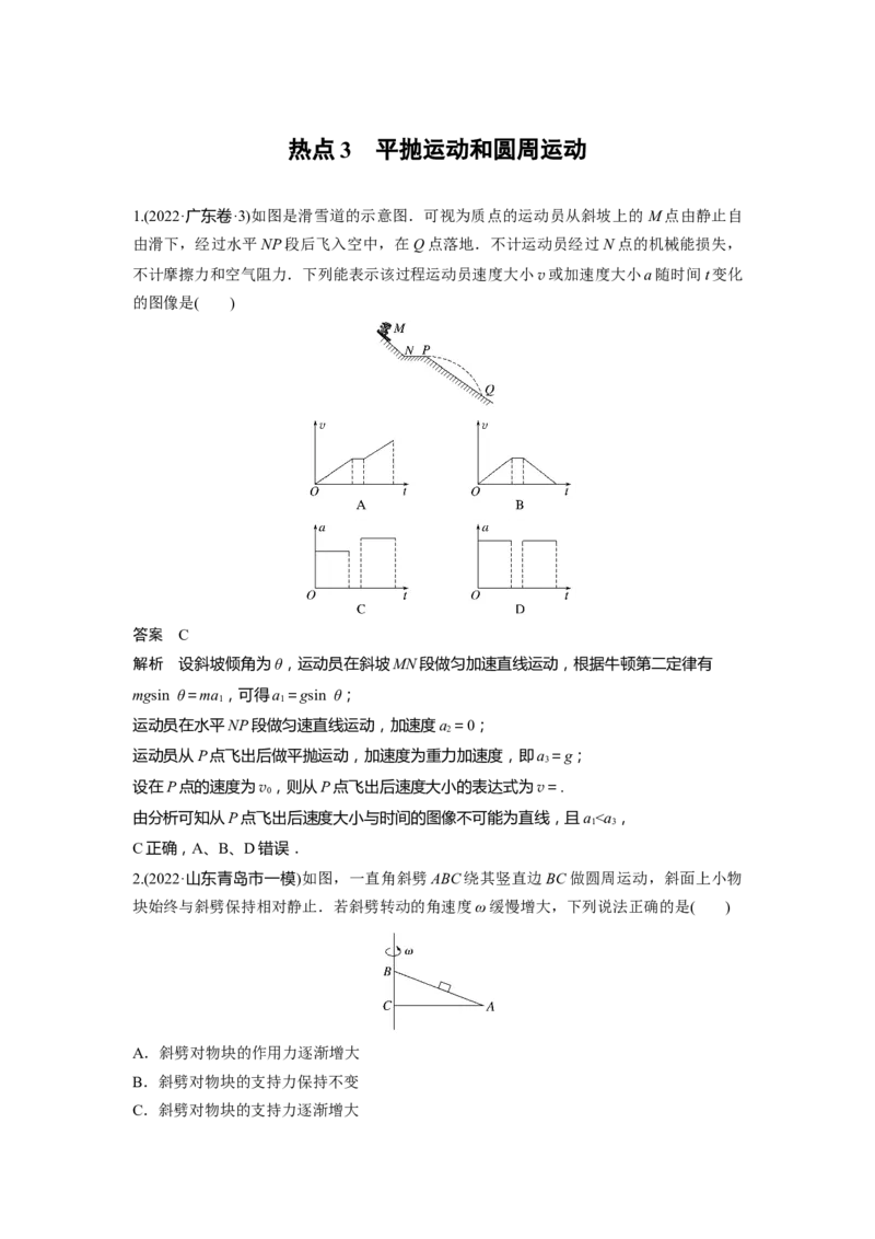 热点3　平抛运动和圆周运动_4.2025物理总复习_赠品通用版（老高考）复习资料_二轮复习_2023年高考物理二轮复习讲义+课件（全国版）_2023年高考物理二轮复习讲义（全国版）_考前特训