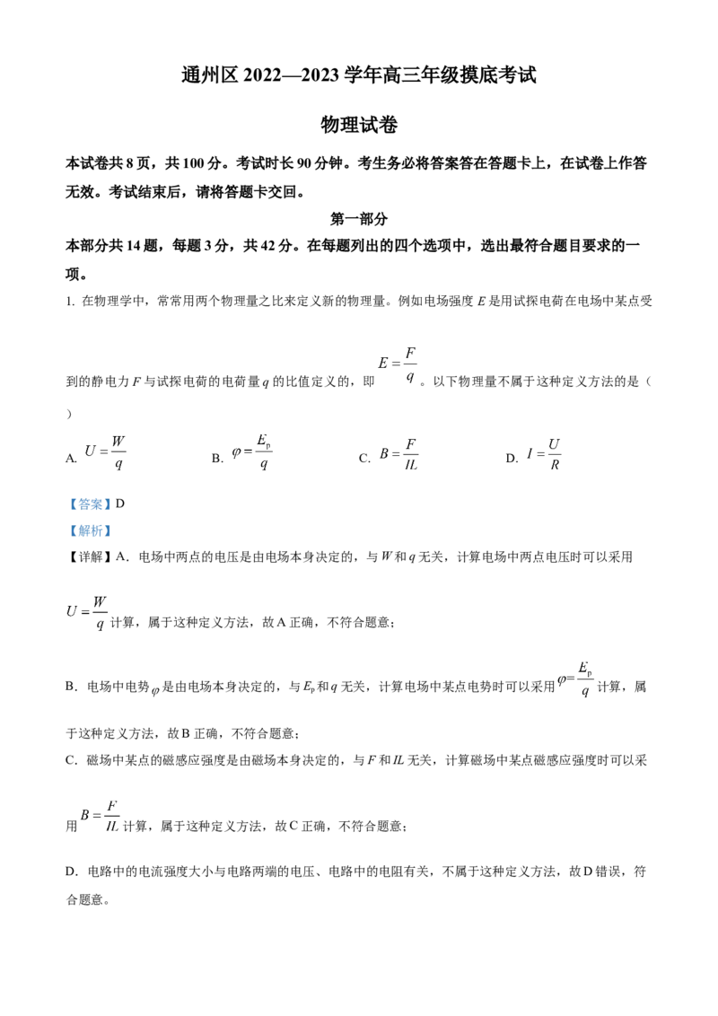 物理试题（解析版）_4.2025物理总复习_2023年新高复习资料_3物理高考模拟题_新高考_2023届北京市通州区高三上学期期末考试物理_2023届北京市通州区高三上学期期末考试物理