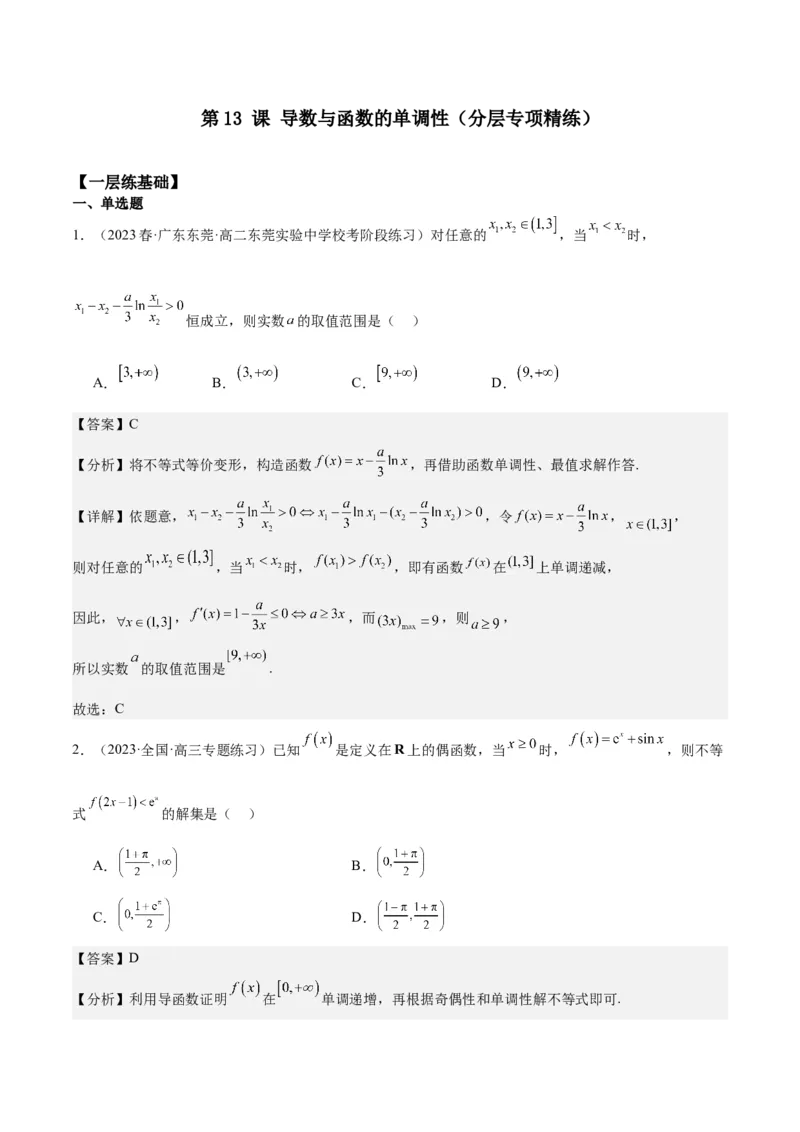专项精练第13课导数与函数的单调性-2024年新高考数学分层专项精练（解析版）_2.2025数学总复习_2024年新高考资料_3.2024专项复习_专项精练2024年新高考数学分层专项精练
