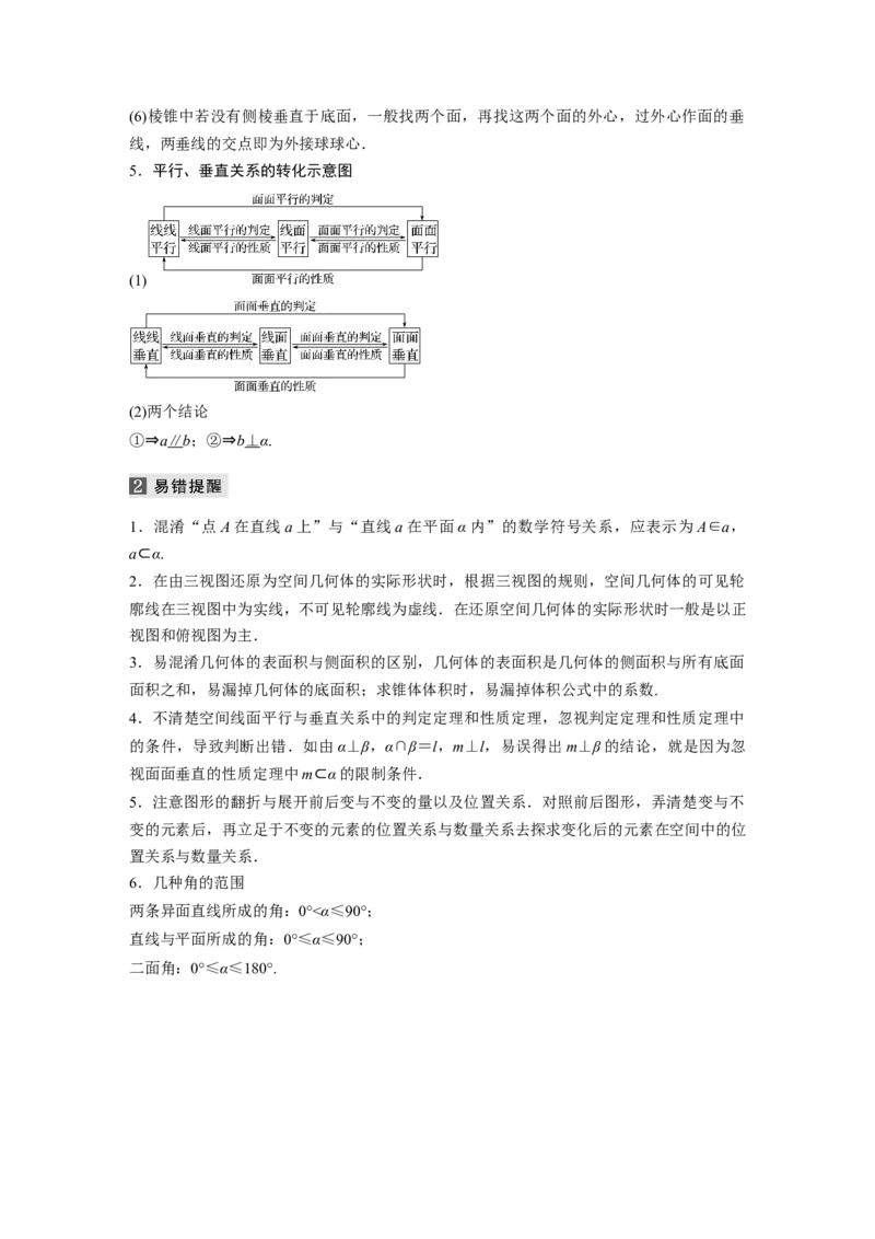 2023年高考数学二轮复习（全国版文）第2部分考前回扣回扣5　立体几何_2.2025数学总复习_赠品通用版（老高考）复习资料_二轮复习_2023年高考数学二轮复习讲义+课件（全国版文科）