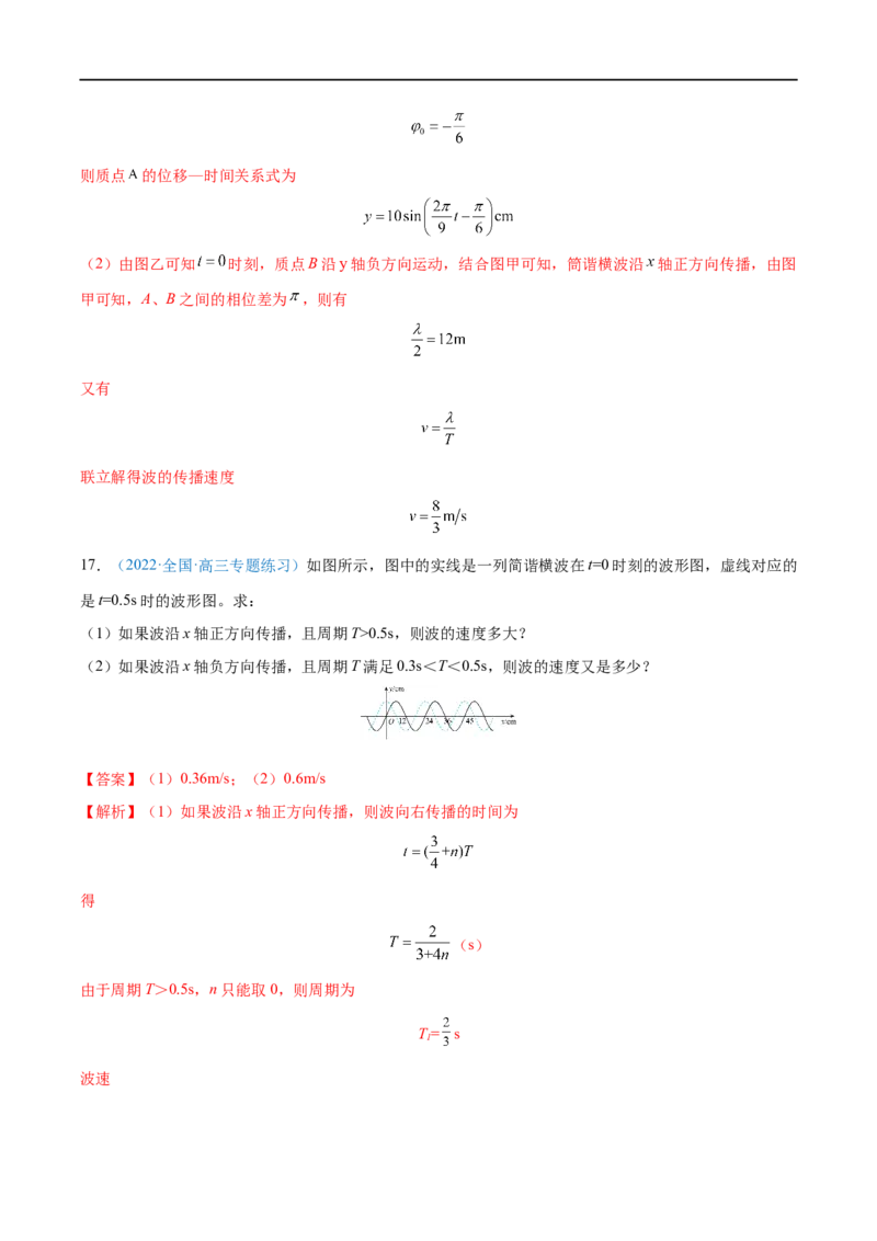 专题30机械波&mdash;&mdash;全攻略备战2023年高考物理一轮重难点复习（解析版）_4.2025物理总复习_2023年新高复习资料_一轮复习_全攻略备战2023年高考物理一轮重难点复习