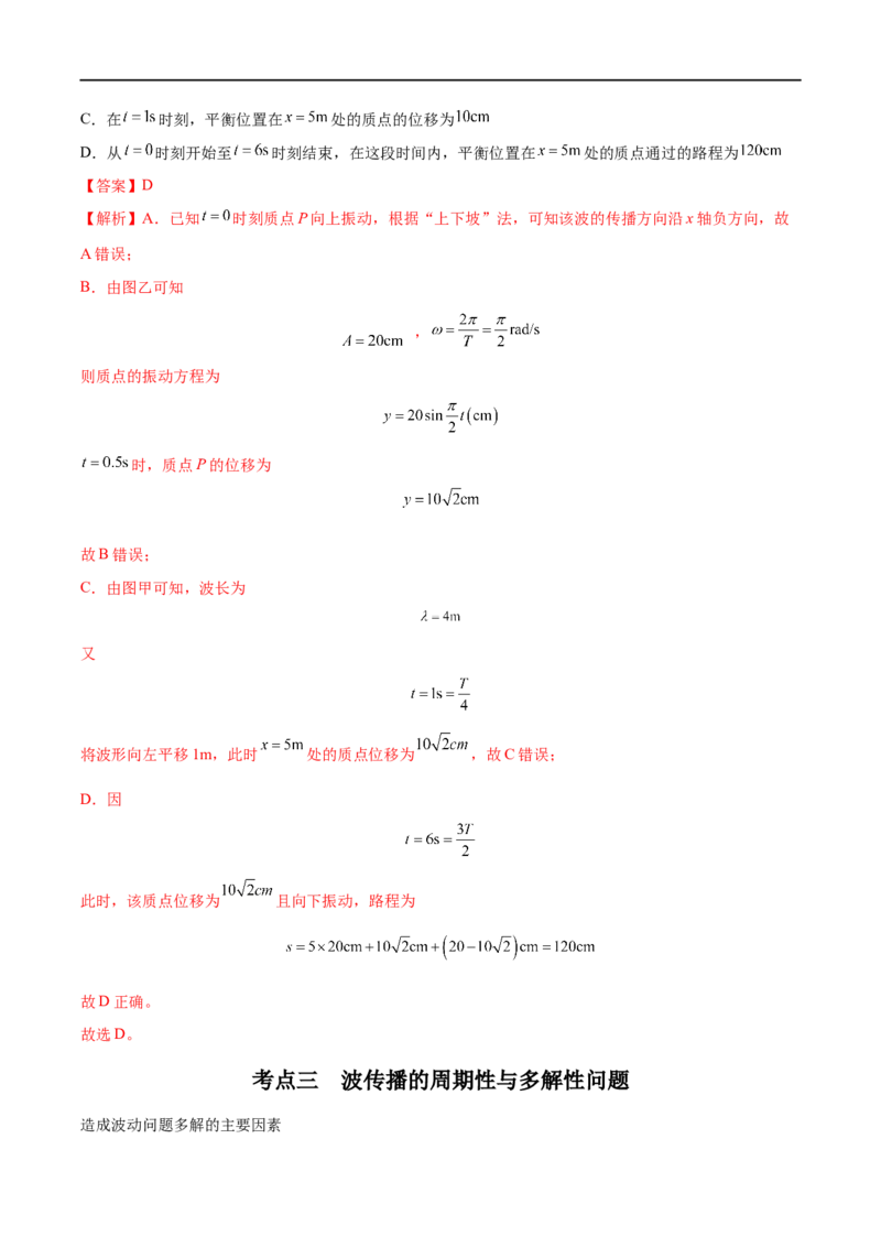 专题30机械波&mdash;&mdash;全攻略备战2023年高考物理一轮重难点复习（解析版）_4.2025物理总复习_2023年新高复习资料_一轮复习_全攻略备战2023年高考物理一轮重难点复习