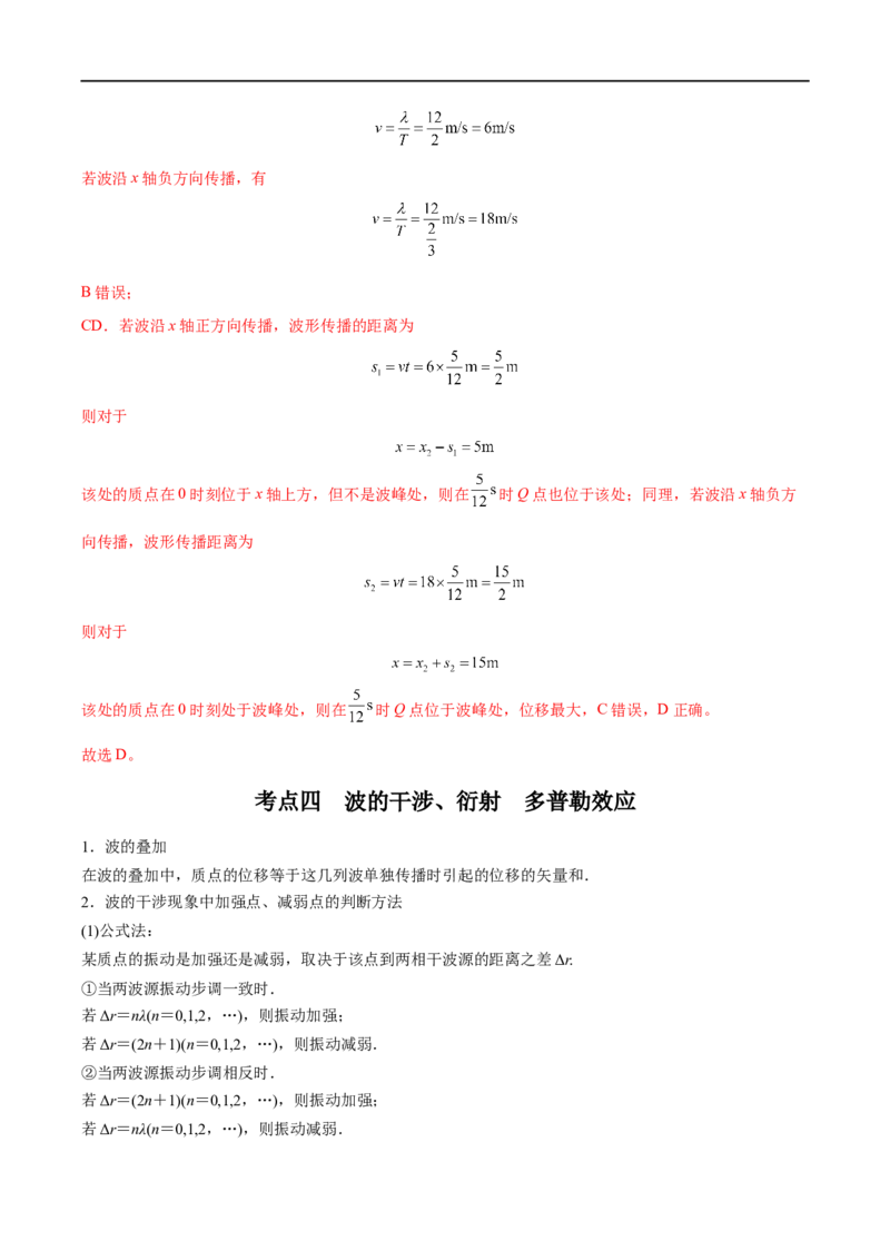 专题30机械波&mdash;&mdash;全攻略备战2023年高考物理一轮重难点复习（解析版）_4.2025物理总复习_2023年新高复习资料_一轮复习_全攻略备战2023年高考物理一轮重难点复习