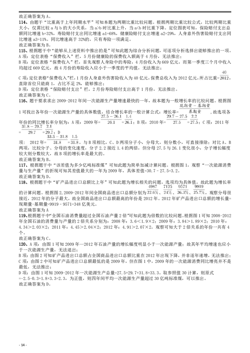 2014年412公务员联考《行测》贵州卷答案及解析_34省+国考真题_34省考+国考pdf版推荐用这个版本_34省行测+申论真题pdf推荐用这个版本_贵州公务员考试真题pdf版_答案及解析