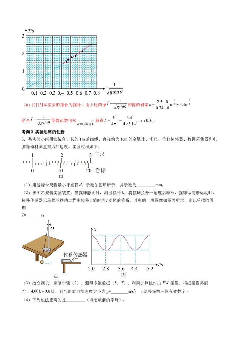 第36讲用单摆测量重力加速度的大小（讲义）（解析版）_4.2025物理总复习_2024年新高考资料_1.2024一轮复习_2024年高考物理一轮复习讲练测（新教材新高考）