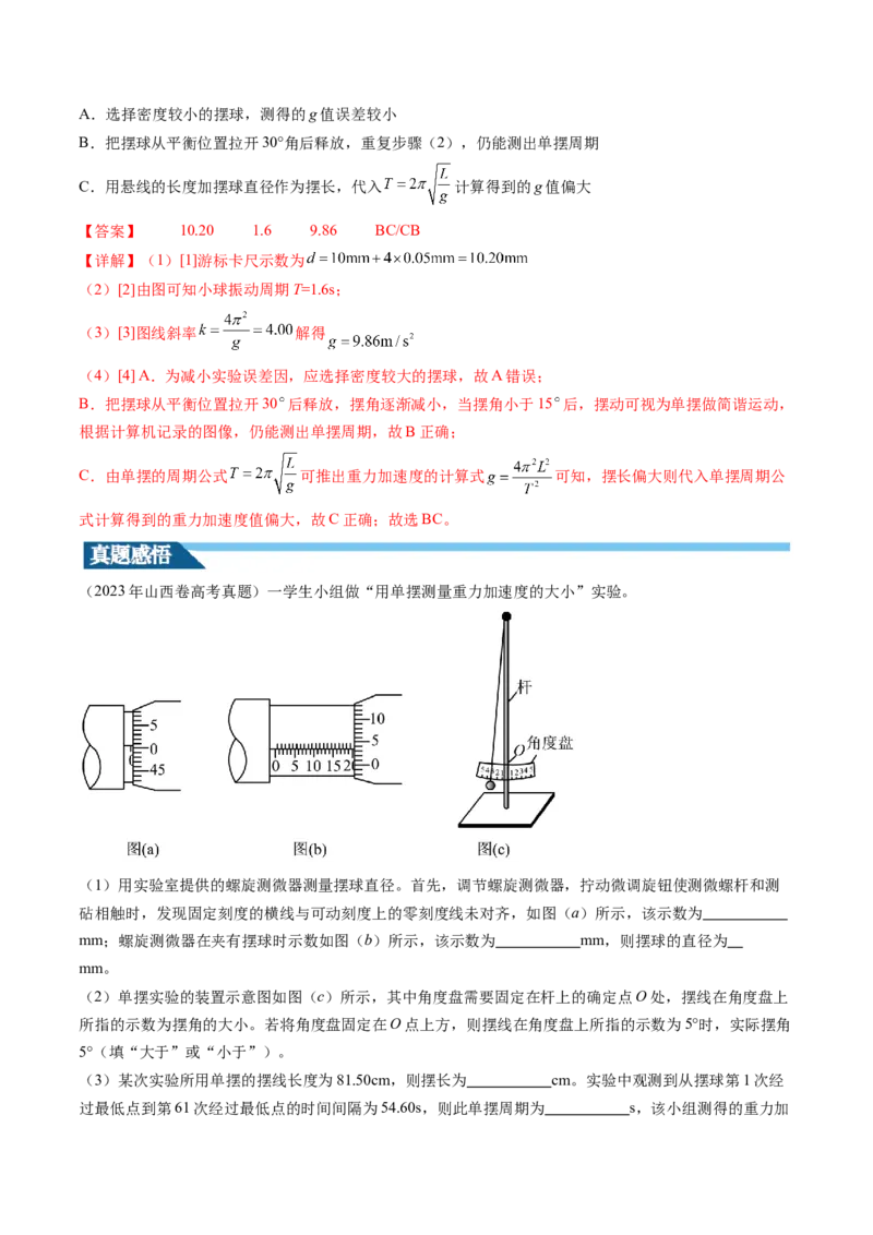 第36讲用单摆测量重力加速度的大小（讲义）（解析版）_4.2025物理总复习_2024年新高考资料_1.2024一轮复习_2024年高考物理一轮复习讲练测（新教材新高考）