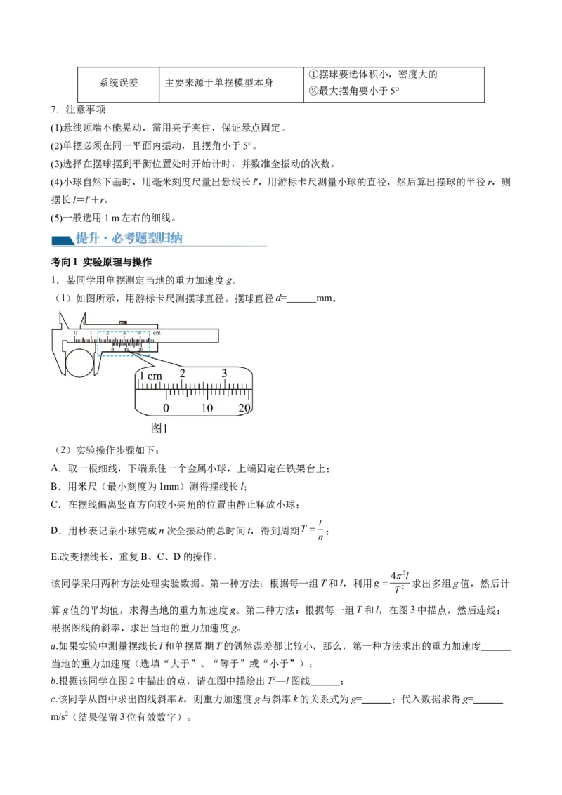 第36讲用单摆测量重力加速度的大小（讲义）（解析版）_4.2025物理总复习_2024年新高考资料_1.2024一轮复习_2024年高考物理一轮复习讲练测（新教材新高考）