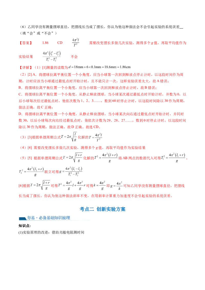 第36讲用单摆测量重力加速度的大小（讲义）（解析版）_4.2025物理总复习_2024年新高考资料_1.2024一轮复习_2024年高考物理一轮复习讲练测（新教材新高考）