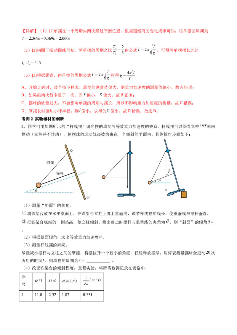 第36讲用单摆测量重力加速度的大小（讲义）（解析版）_4.2025物理总复习_2024年新高考资料_1.2024一轮复习_2024年高考物理一轮复习讲练测（新教材新高考）