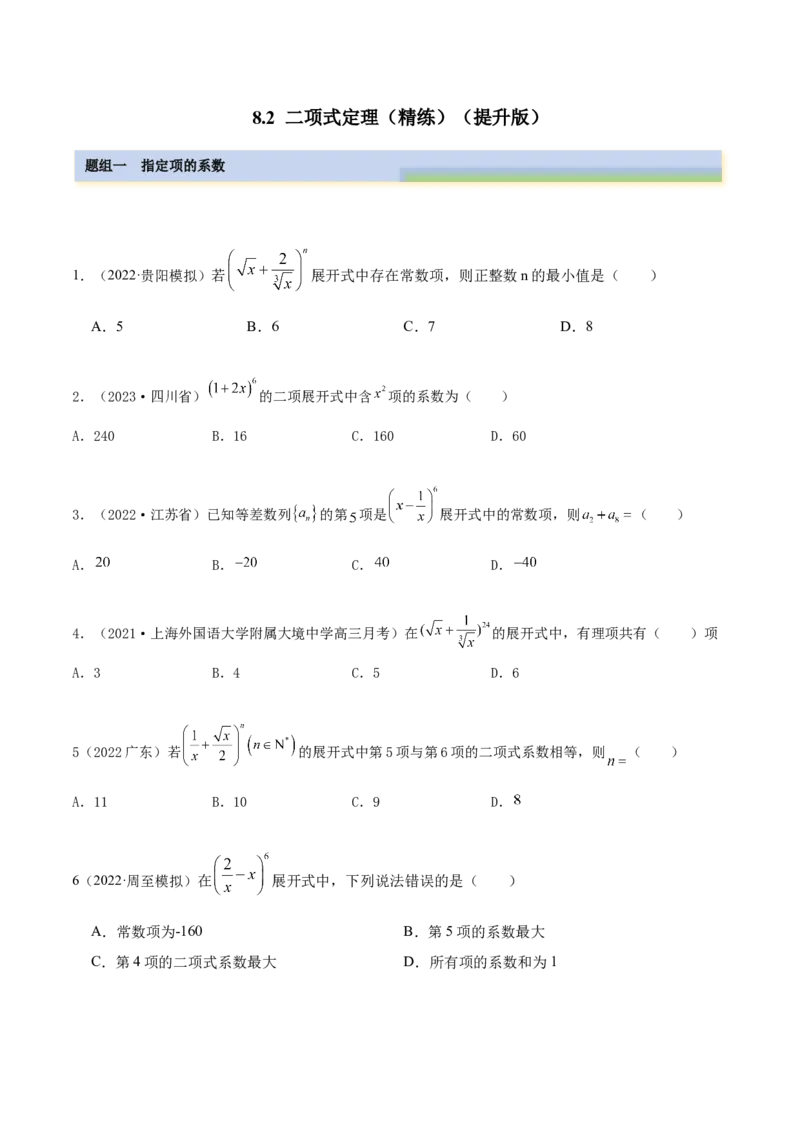 8.2二项式定理（精练）（提升版）（原卷版）_2.2025数学总复习_2023年新高考资料_一轮复习_2023年高考数学一轮复习（提升版）（新高考地区专用）