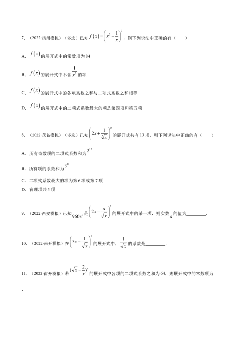 8.2二项式定理（精练）（提升版）（原卷版）_2.2025数学总复习_2023年新高考资料_一轮复习_2023年高考数学一轮复习（提升版）（新高考地区专用）