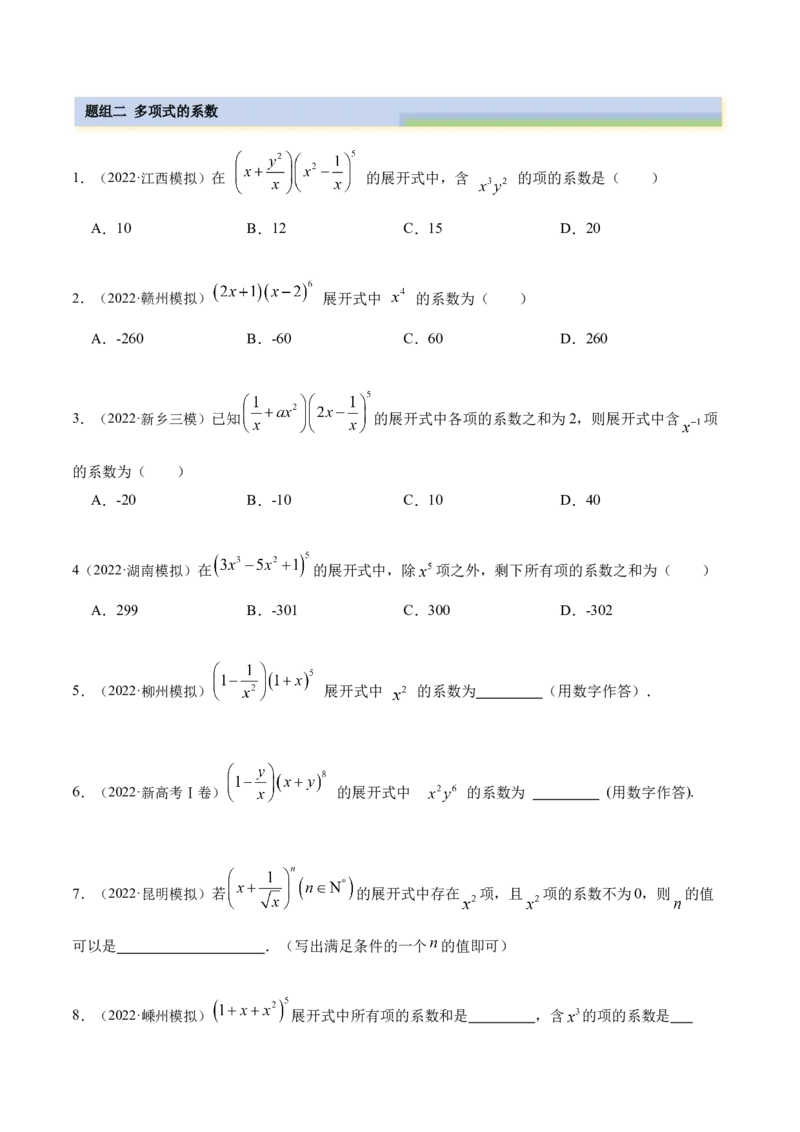 8.2二项式定理（精练）（提升版）（原卷版）_2.2025数学总复习_2023年新高考资料_一轮复习_2023年高考数学一轮复习（提升版）（新高考地区专用）