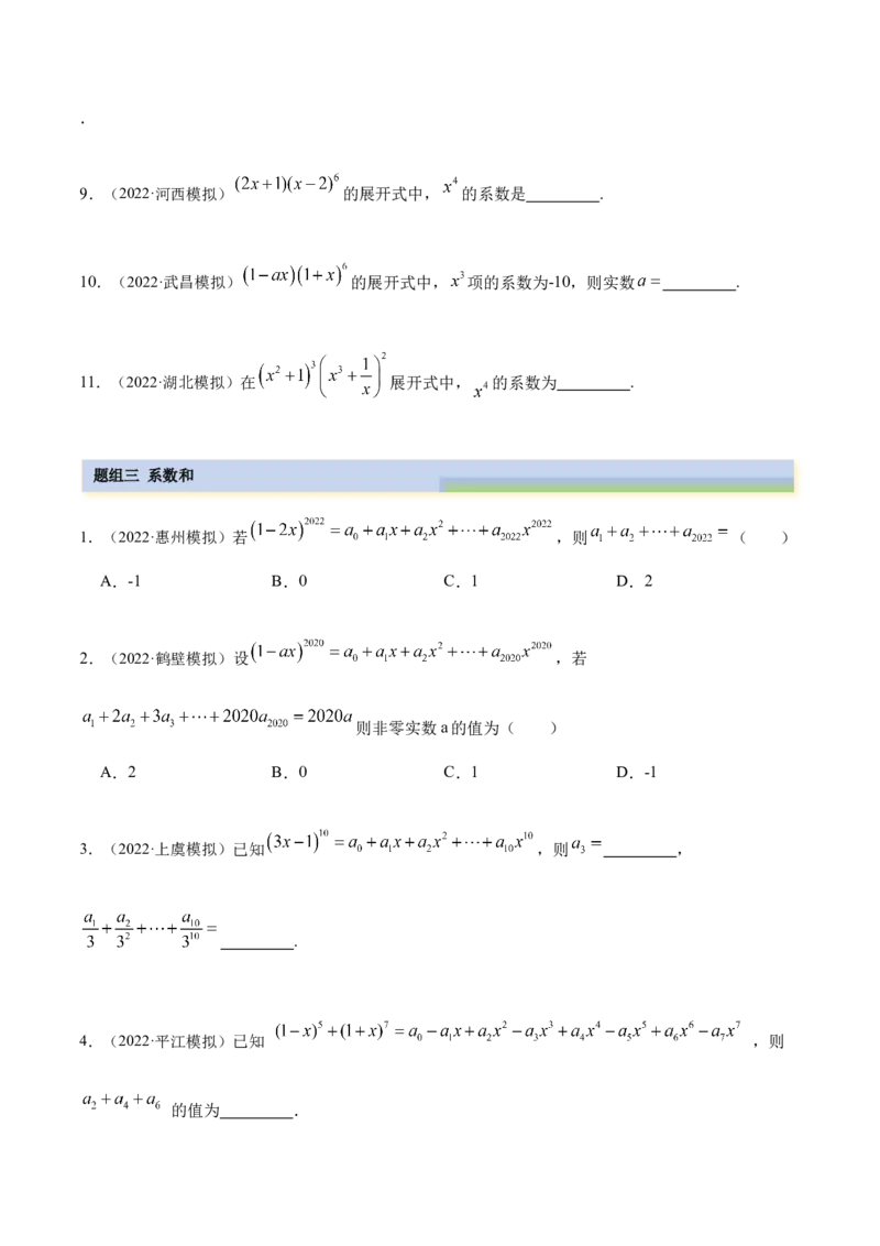 8.2二项式定理（精练）（提升版）（原卷版）_2.2025数学总复习_2023年新高考资料_一轮复习_2023年高考数学一轮复习（提升版）（新高考地区专用）