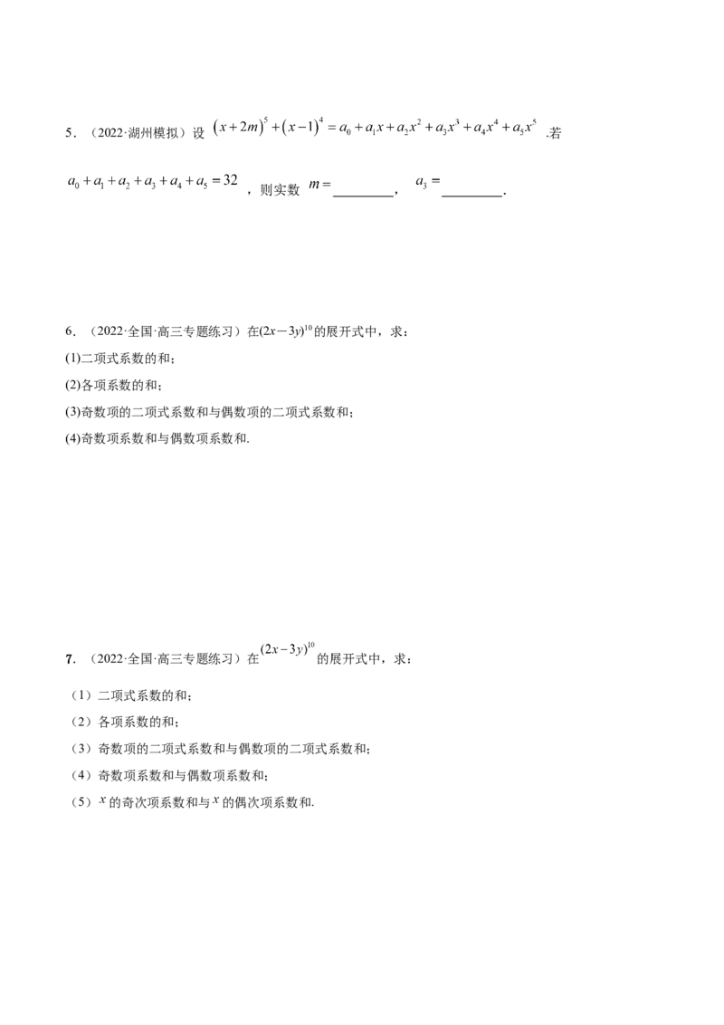 8.2二项式定理（精练）（提升版）（原卷版）_2.2025数学总复习_2023年新高考资料_一轮复习_2023年高考数学一轮复习（提升版）（新高考地区专用）