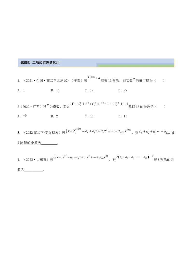 8.2二项式定理（精练）（提升版）（原卷版）_2.2025数学总复习_2023年新高考资料_一轮复习_2023年高考数学一轮复习（提升版）（新高考地区专用）