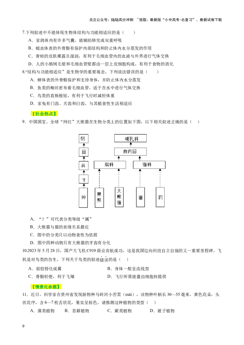 主题二生物的多样性（讲练）（原卷版)_02中考总复习（2026版更新中）_08-生物-中考总复习_2025中考复习资料_2025中考二轮课件ppt+讲义+练习生物_讲义+练习_807
