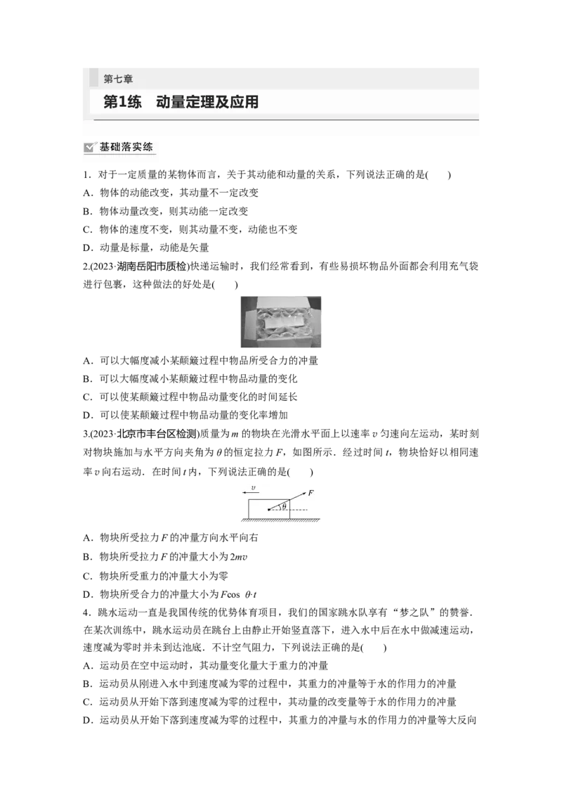 第7章第1练　动量定理及应用_4.2025物理总复习_2024年新高考资料_1.2024一轮复习_2024年高考物理一轮复习讲义（新人教版）_学生版在此文件夹_一轮复习85练