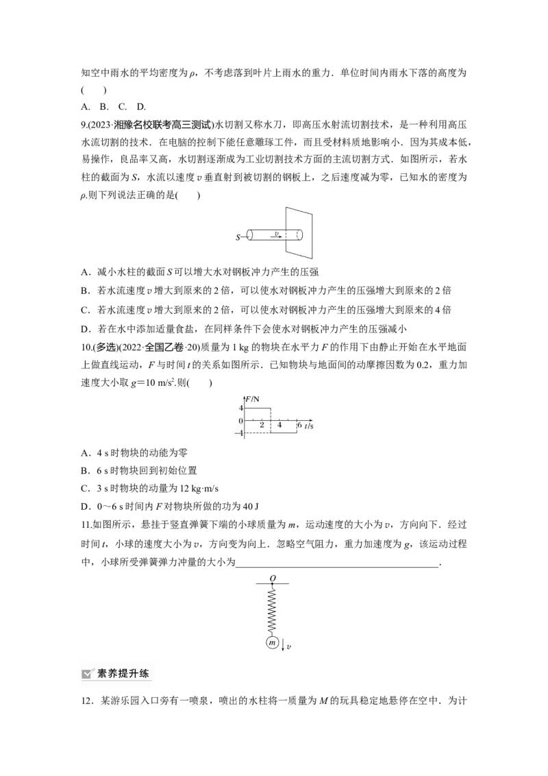第7章第1练　动量定理及应用_4.2025物理总复习_2024年新高考资料_1.2024一轮复习_2024年高考物理一轮复习讲义（新人教版）_学生版在此文件夹_一轮复习85练