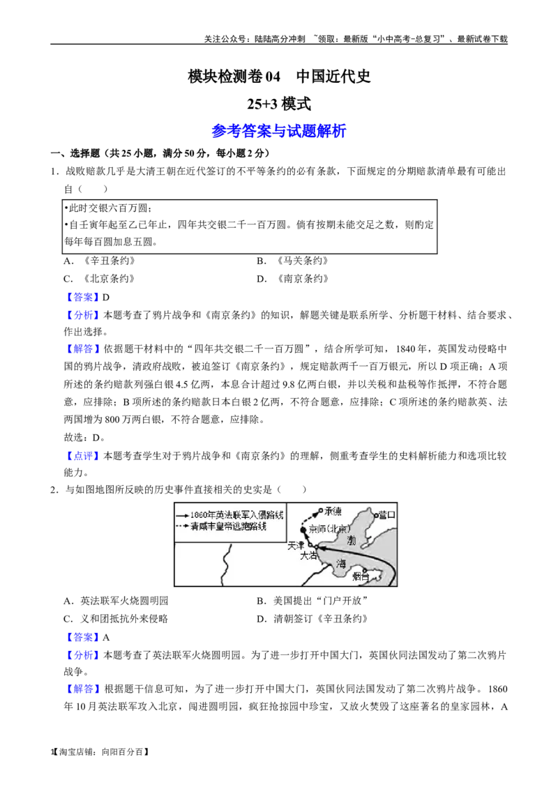 模块检测卷04中国近代史（25+3模式）（解析版）_02中考总复习（2026版更新中）_06-历史-中考总复习_2024年中考复习资料_一轮复习_配套练习_教师版（含答案解析）