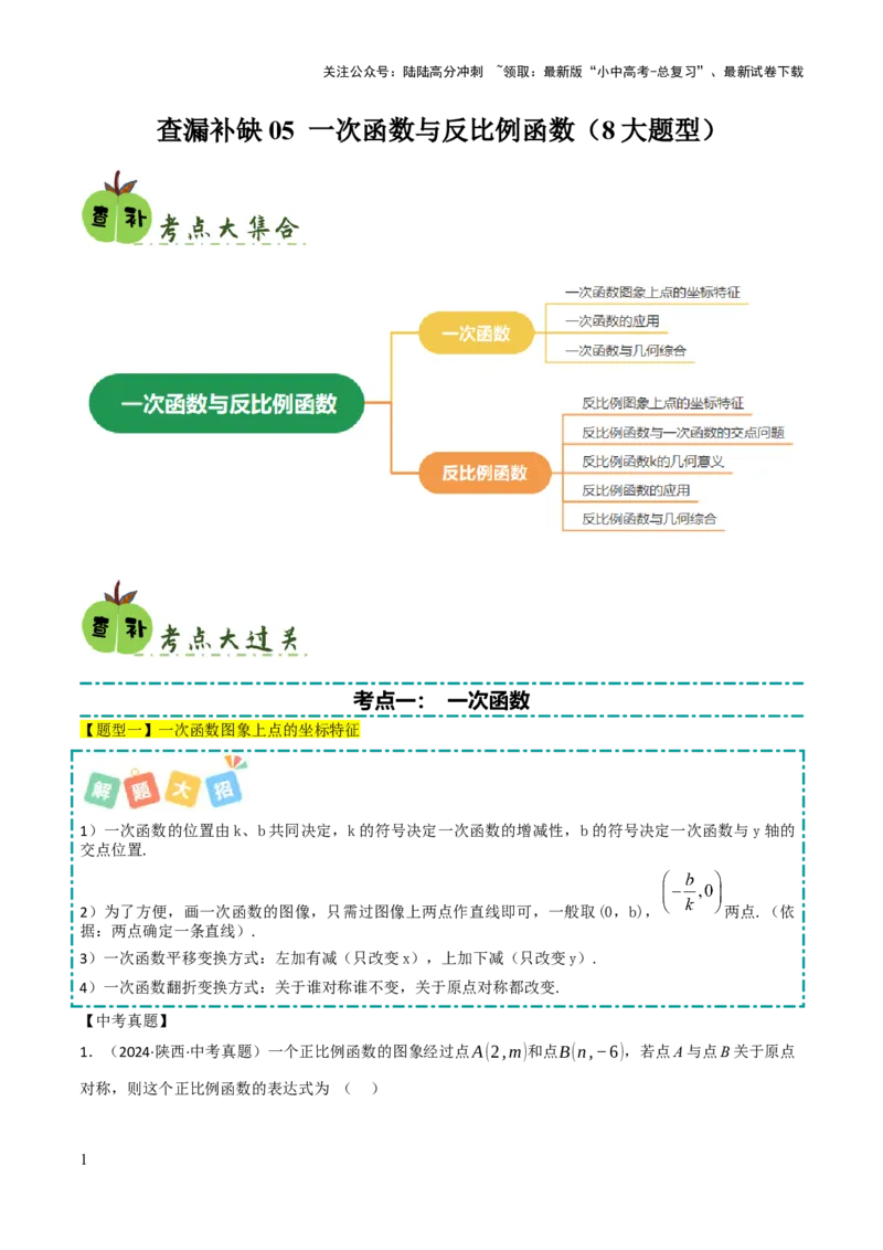 查漏补缺05一次函数与反比例函数（原卷版）_02中考总复习（2026版更新中）_02-数学-中考总复习_2025中考复习资料_2025中考二轮课件ppt+讲义+练习数学_讲义+练习