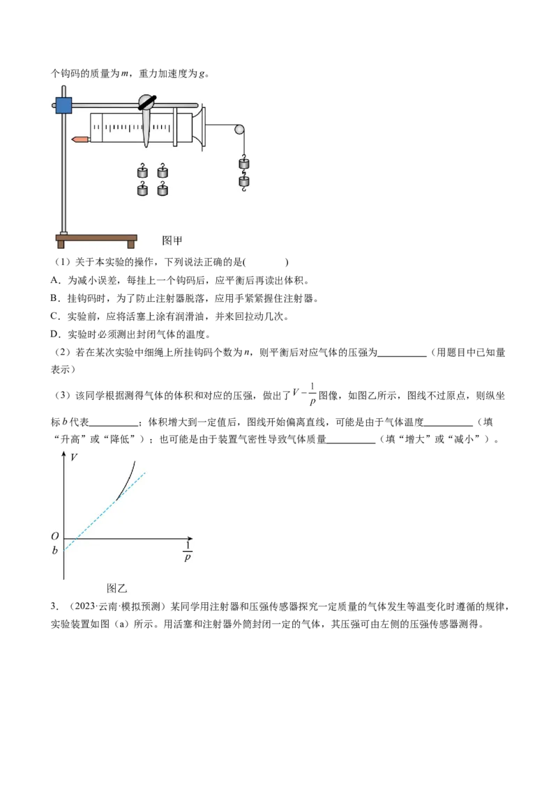 第71讲探究等温情况下一定质量的气体压强与体积的关系（练习）（原卷版）_4.2025物理总复习_2024年新高考资料_1.2024一轮复习_2024年高考物理一轮复习讲练测（新教材新高考）