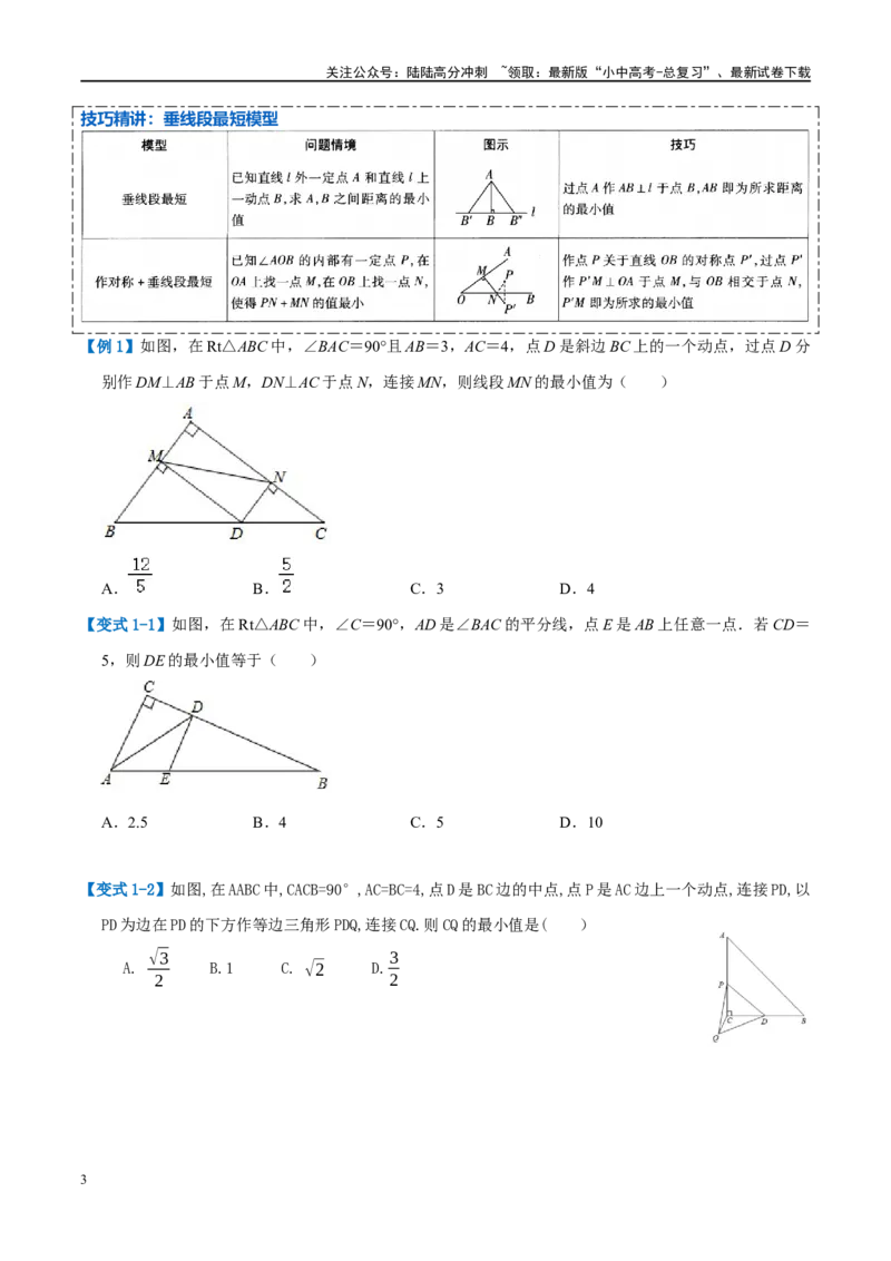 压轴题03几何背景下的线段最值问题（3题型+解题模板+技巧精讲）（原卷版）_02中考总复习（2026版更新中）_02-数学-中考总复习_2024年中考复习资料_二轮复习资料_解题秘籍（含解题模板）