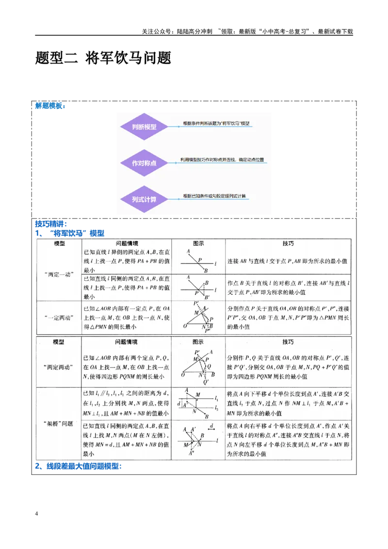 压轴题03几何背景下的线段最值问题（3题型+解题模板+技巧精讲）（原卷版）_02中考总复习（2026版更新中）_02-数学-中考总复习_2024年中考复习资料_二轮复习资料_解题秘籍（含解题模板）