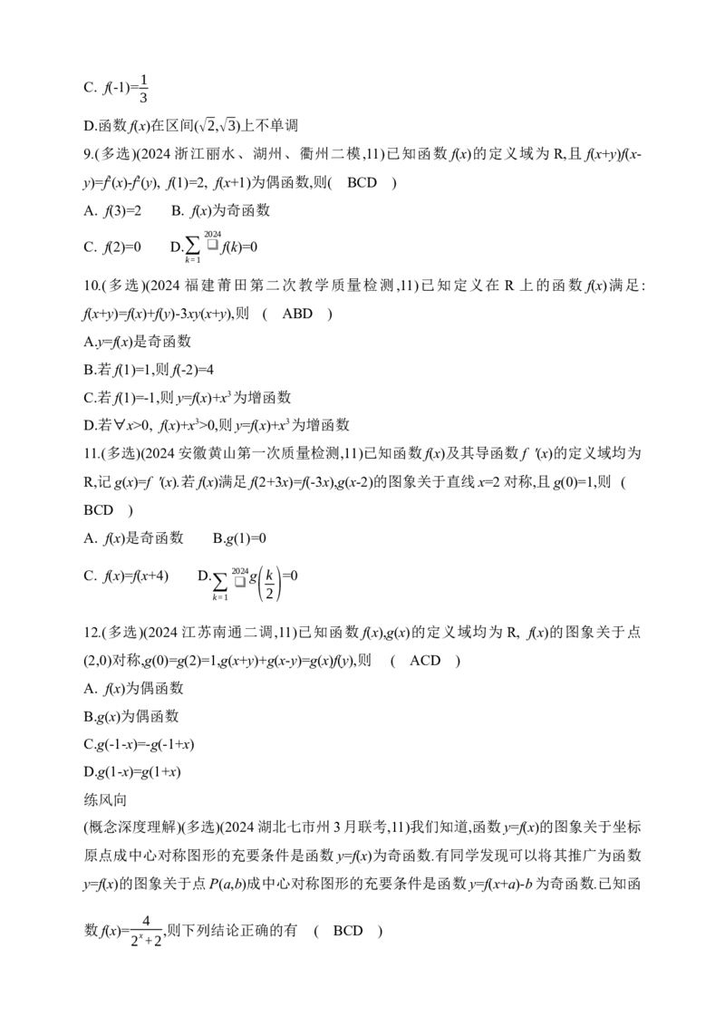 2025版新教材高考数学第二轮复习专题练--2.1　函数的概念和基本性质（含答案）_2.2025数学总复习_2025年新高考资料_二轮复习_备考20252025版新教材高考数学第二轮复习专题练