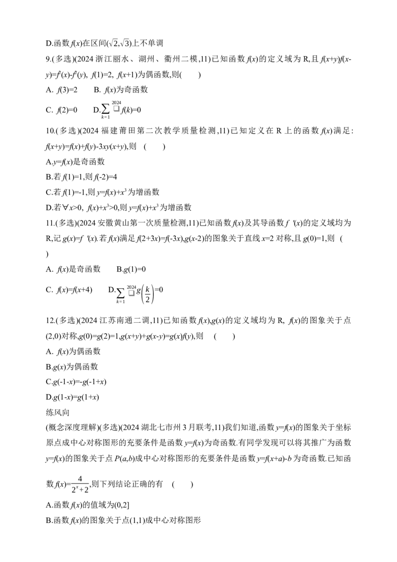 2025版新教材高考数学第二轮复习专题练--2.1　函数的概念和基本性质（含答案）_2.2025数学总复习_2025年新高考资料_二轮复习_备考20252025版新教材高考数学第二轮复习专题练